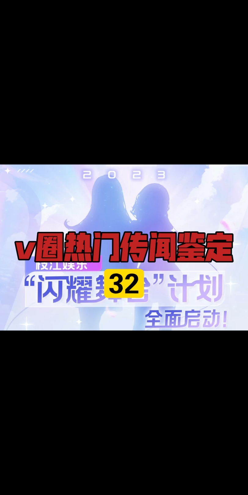 【v圈热门传闻鉴定32】asoul二期团开始招募?不实!哔哩哔哩bilibili