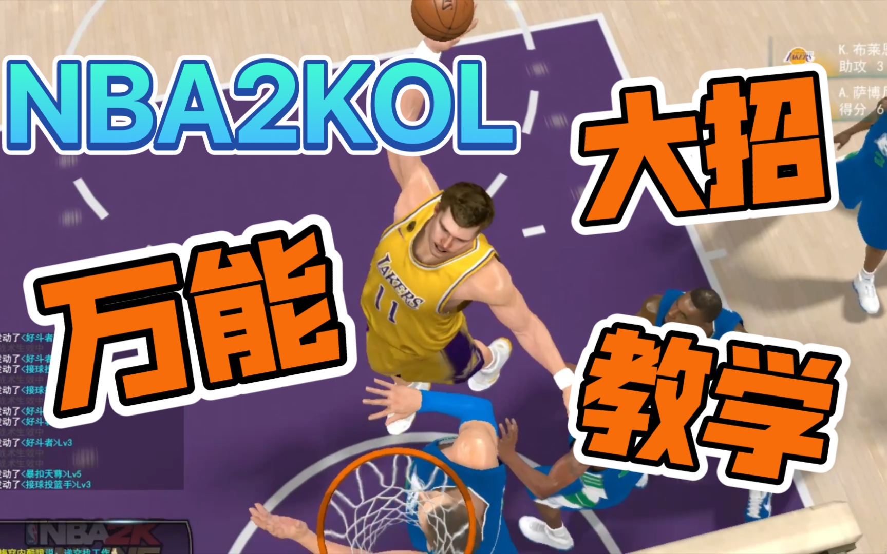 [图]【NBA2KOL】万能大招教学