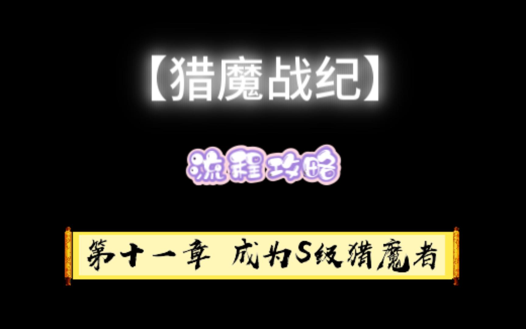 [图]【猎魔战纪】地狱难度流程攻略 第十一章 “成为S级猎魔者”