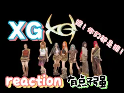 Download Video: 【reaction】XG 太强了太强了 我宣布——