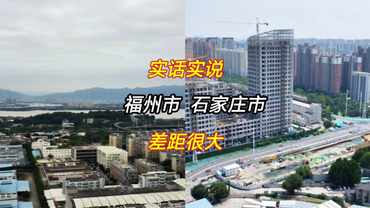 实拍福建福州市和河北石家庄市城建,实话实说,差距很大哔哩哔哩bilibili