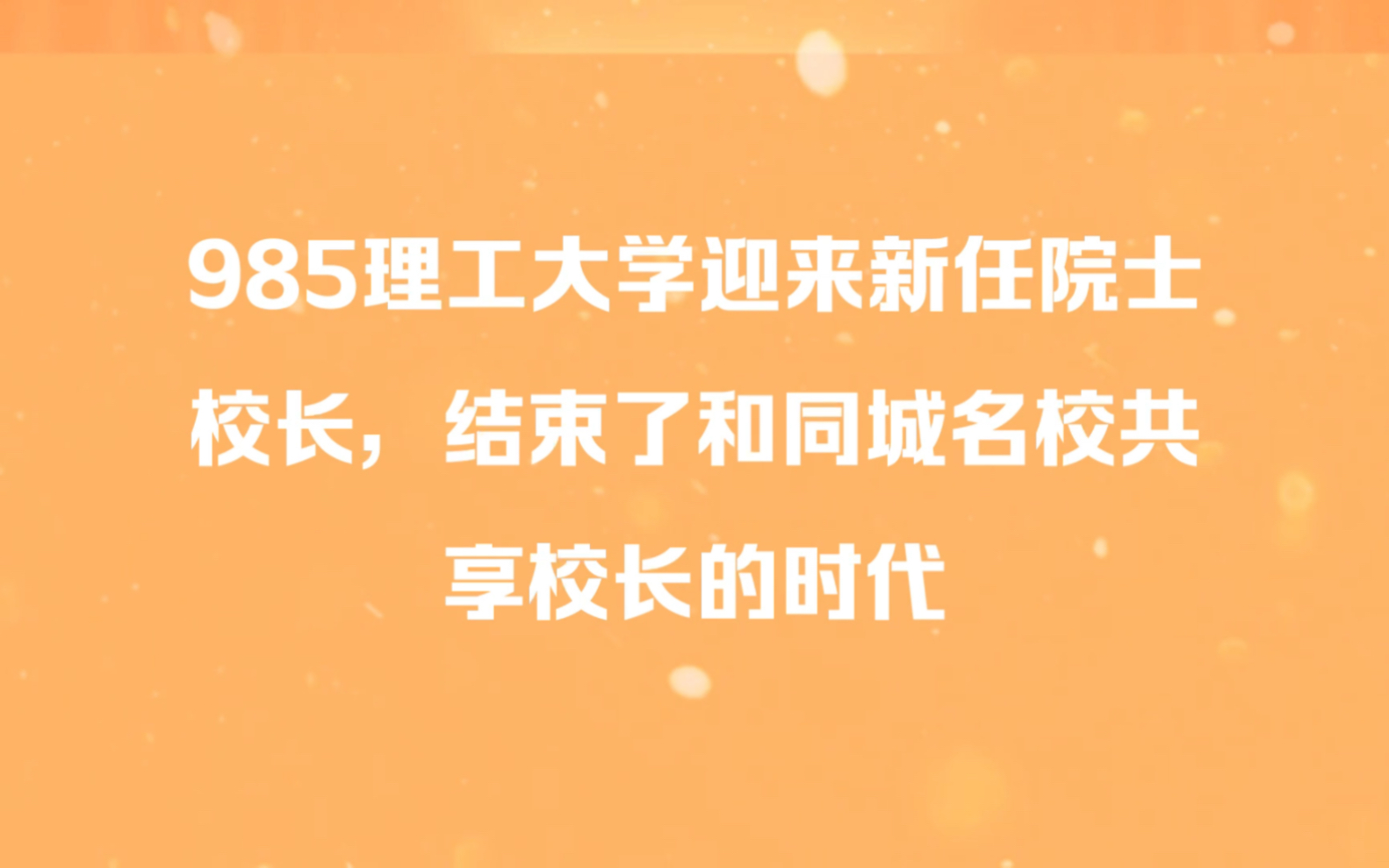 985理工大学迎来新任院士校长,结束了和同城名校共享校长的时代哔哩哔哩bilibili