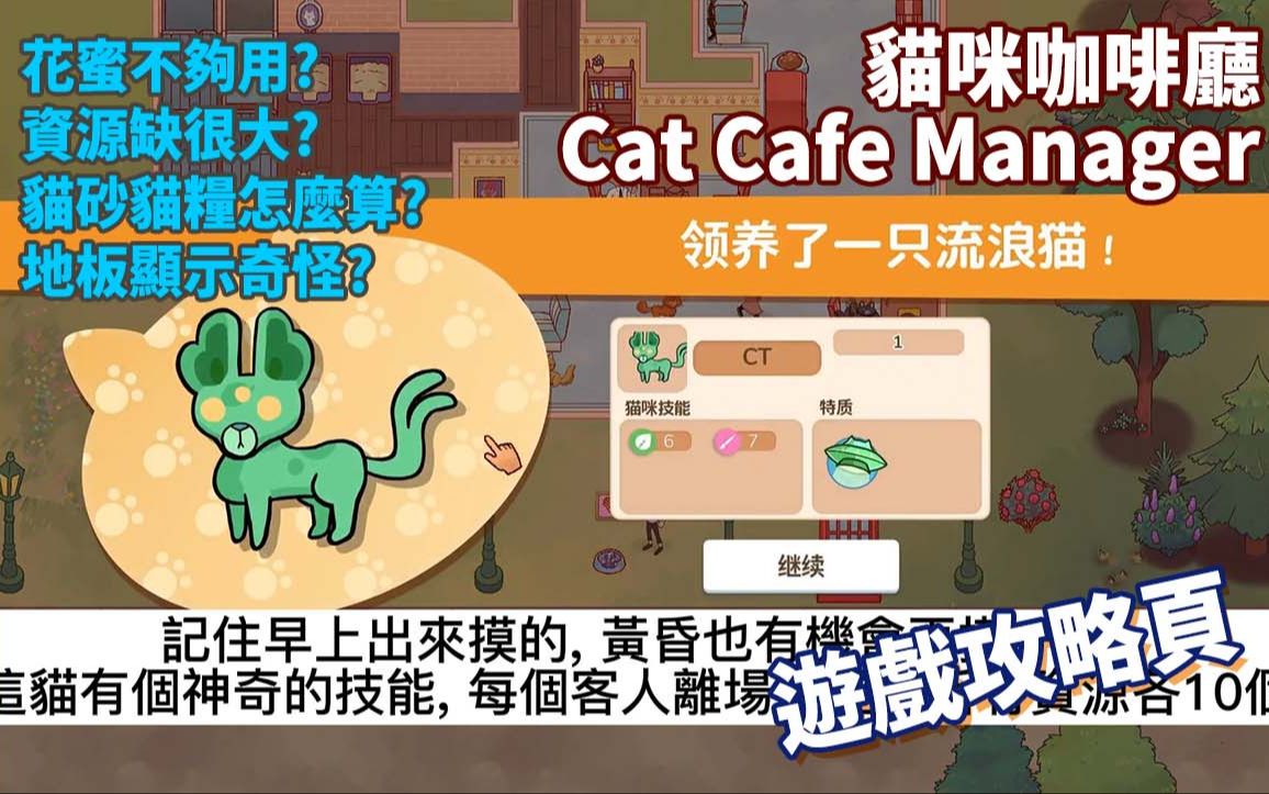 [图]Cat Cafe Manager 猫咪咖啡馆 | 花蜜不够用? | 资源太少? | 猫砂没用? | 地板怪怪的? | 怎么改我的大门风水?