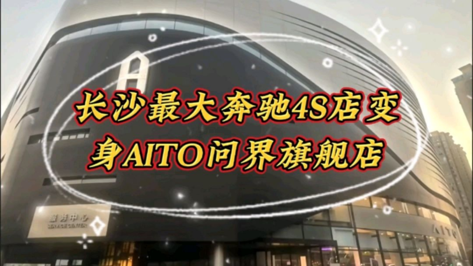 𐟔妢…赛德斯变梅赛力斯:长沙最大奔驰4S店变身AITO问界旗舰店!哔哩哔哩bilibili