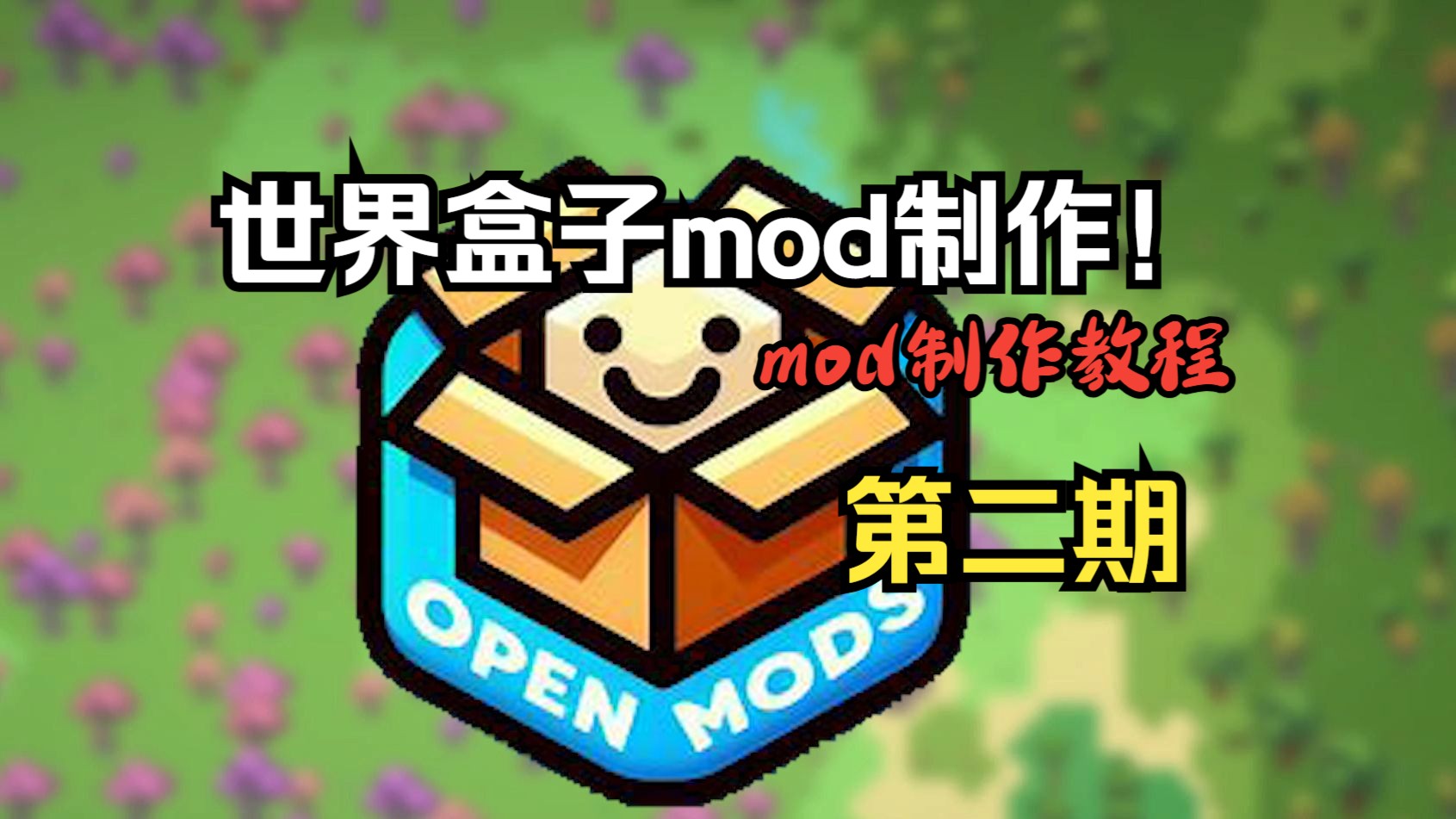 [图]制作自己的mod?!世界盒子模组制作教程!--第二期