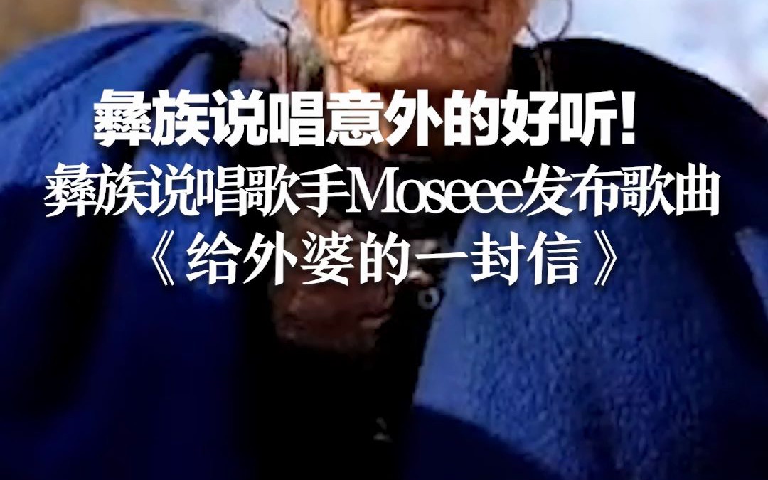 [图]彝族说唱意外的好听！彝族说唱歌手Moseee发布歌曲《给外婆的一封信》