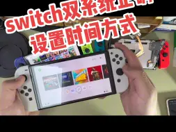 Download Video: 如何正确更改switch双系统时间？有的小伙伴改完以后进去没有任何改变 接下来我来教你改#任天堂switch #switch好用操作 #玩转switch双系统