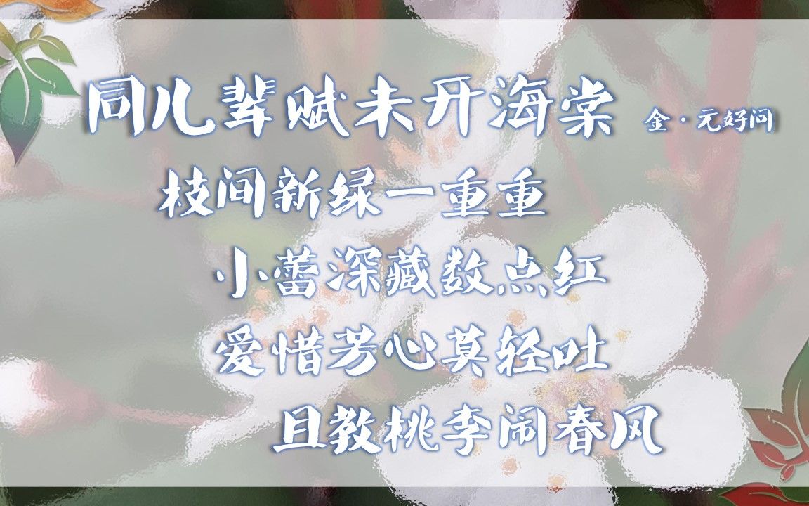 [图]同儿辈赋未开海棠 金·元好问 【朗读版】古诗微电影 诗词歌赋 中国水墨风 垕德载物