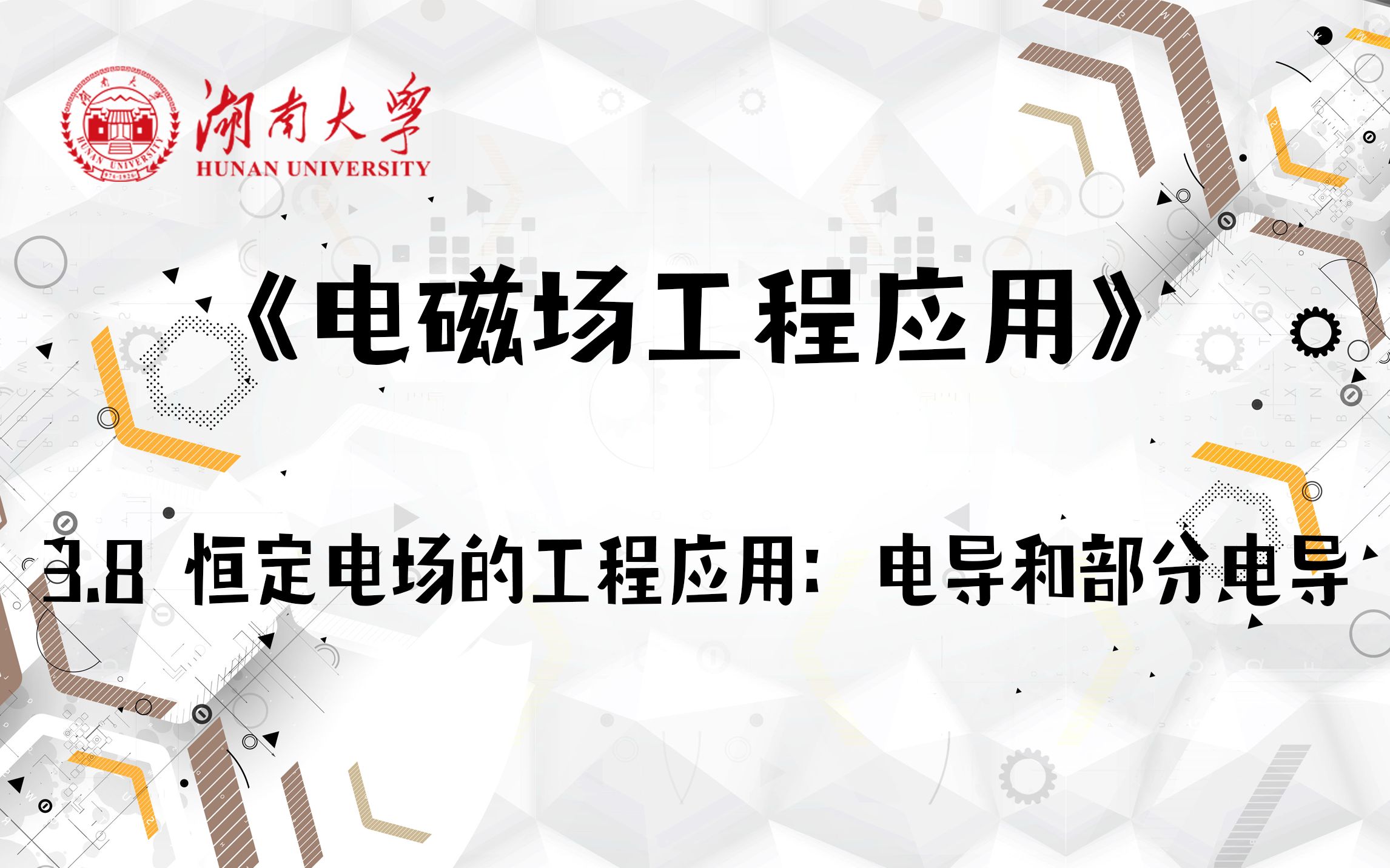 【湖南大学电磁场工程应用】3.8 恒定电场的工程应用:电导和部分电导哔哩哔哩bilibili