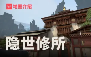 Download Video: 【无畏契约】地图介绍——隐世修所