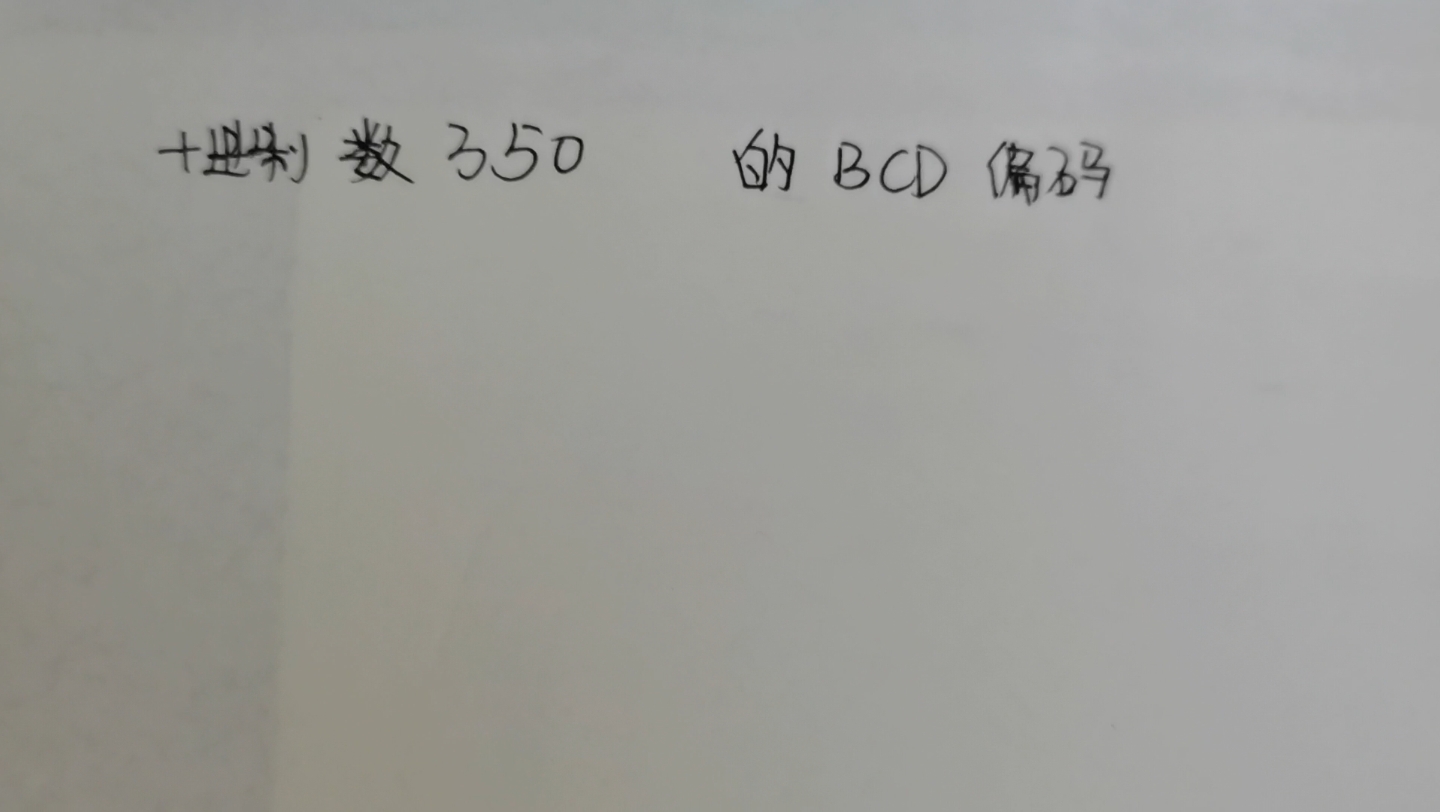 十进制数350的BCD编码哔哩哔哩bilibili