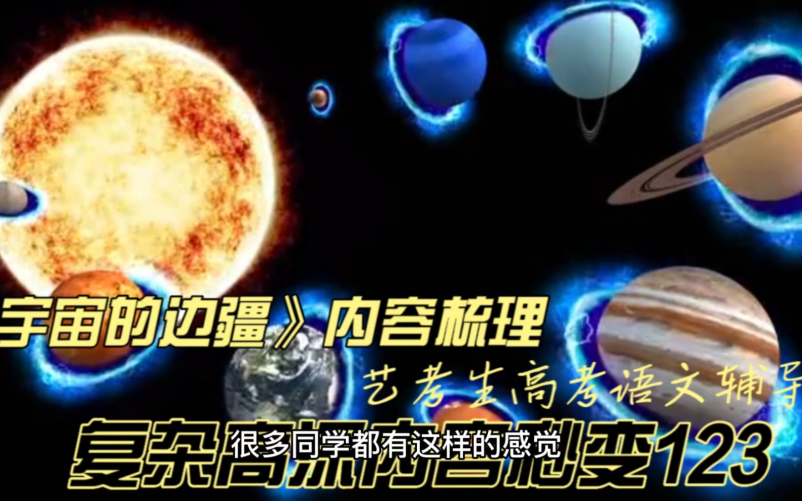 [图]艺考生高考语文辅导：化繁为简，四分钟帮你梳理《宇宙的边疆》内容，助力艺考生高考！