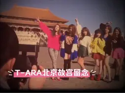 Download Video: 考古《我怎么办》T-ARA【北京游玩】开心的影片Vlog版MV