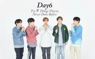 Download Video: 【DAY6】9件从没做过的事