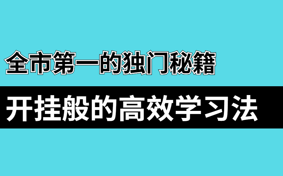 [图]【一个月冲进年级前三】从学渣到北大博士后的终极奥秘！千万别低效啃书了！北大学霸教你快速学习任何知识。为什么学霸玩的时间比你长，学习成绩比你好？|逆袭党必看！