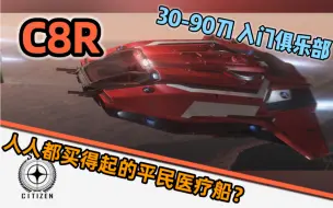 Download Video: 【飞船介绍、内饰、改装】双鱼座医疗变体c8r。它到底担任什么样的角色？是否值得购买星际公民最小的平民医疗船？