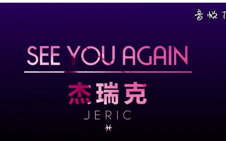 [陈杰瑞]See you again 中文版哔哩哔哩bilibili