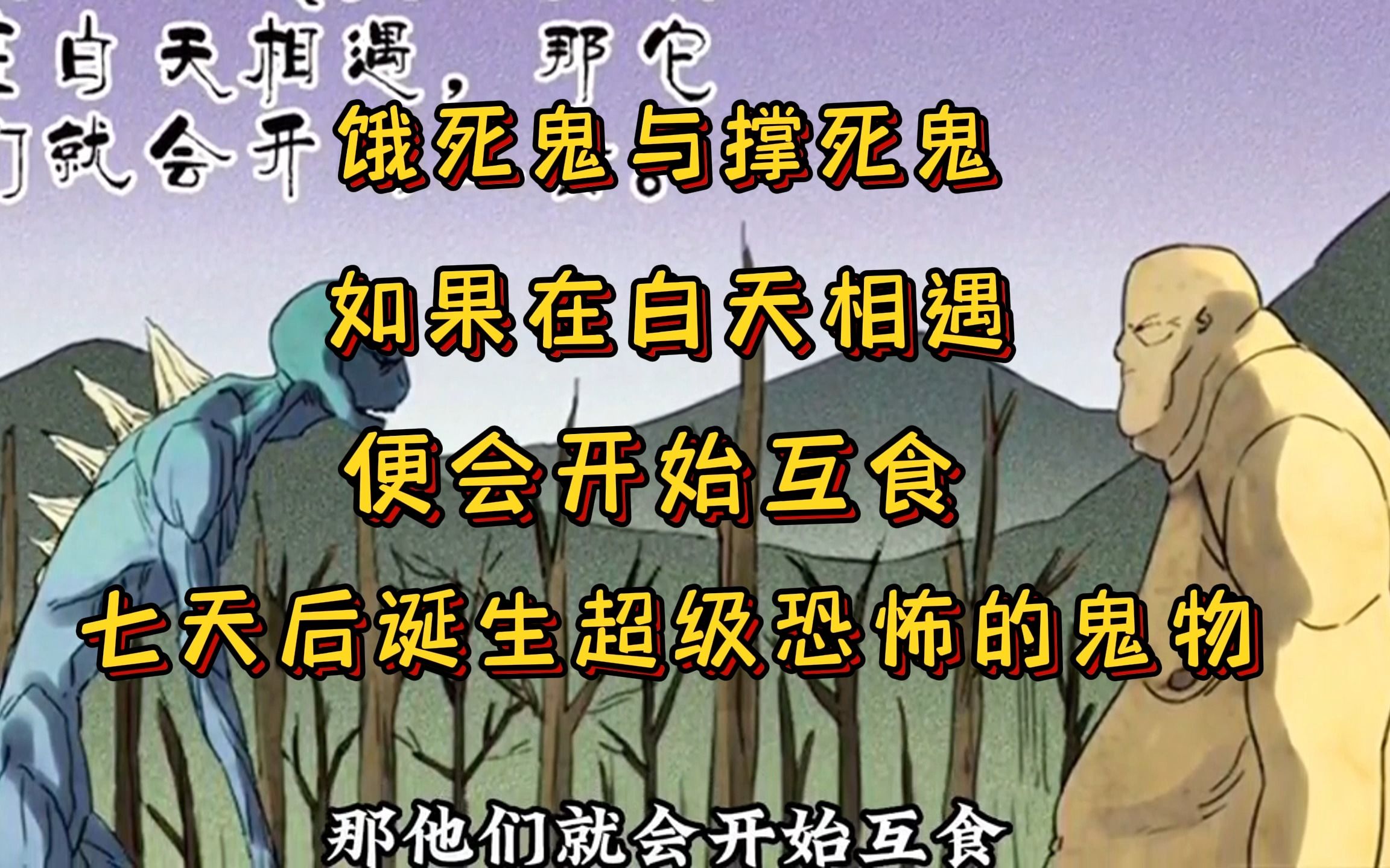 饿死鬼与撑死鬼互食,最后会诞生什么神奇的物种呢?