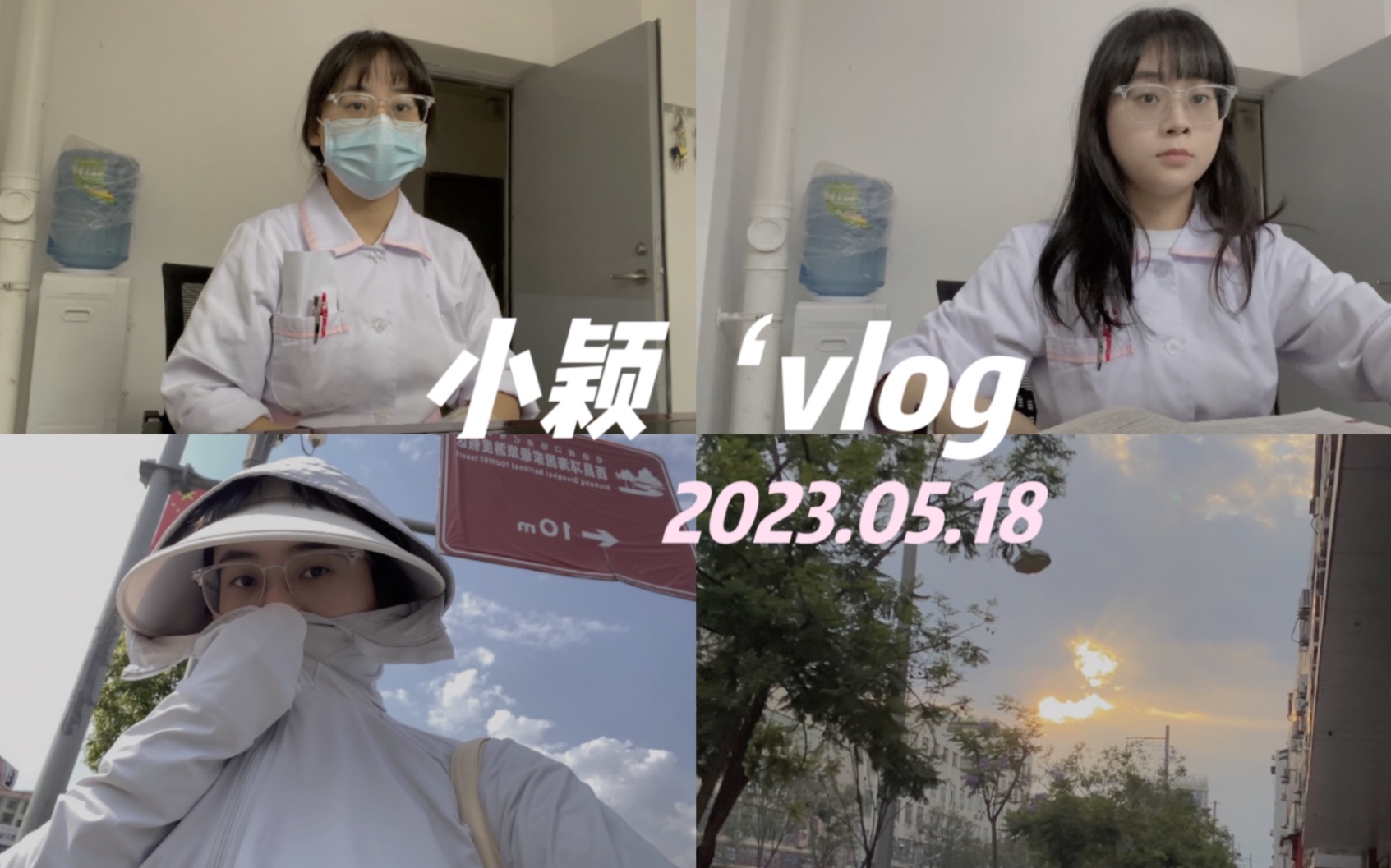 VLOG#37|乡镇卫生院医生的工作日常|平平淡淡每一天~哔哩哔哩bilibili