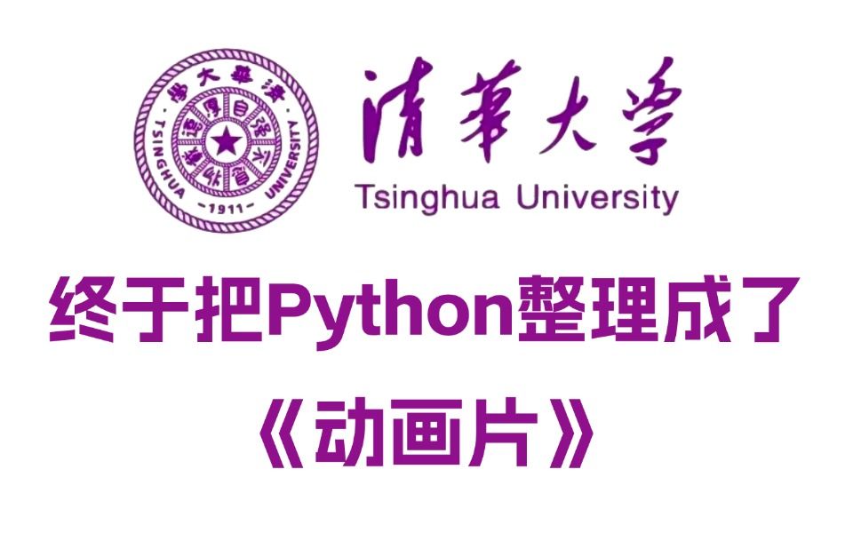 [图]【全368集】清华大佬终于把Python整理成了动画片，全程通俗易懂，2024最新内部版，小白一学就学完即可就业！拿走不谢，别再走弯路了，编程小白看这套就够了！