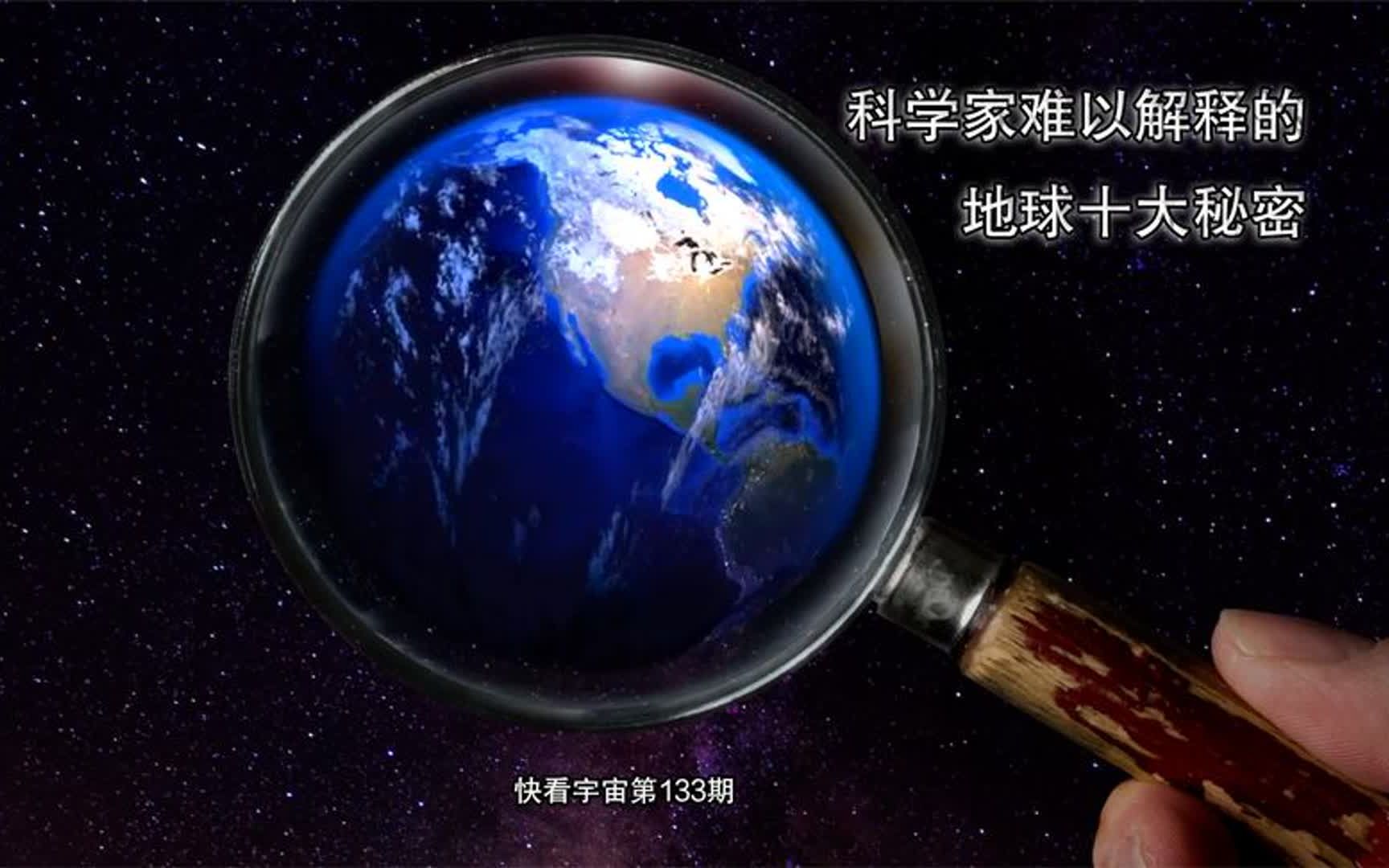 科学家难以解释的地球十大秘密哔哩哔哩bilibili