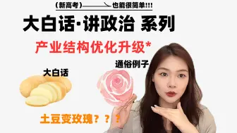 Tải video: 产业结构优化升级是什么意思？高中政治术语大白话解释