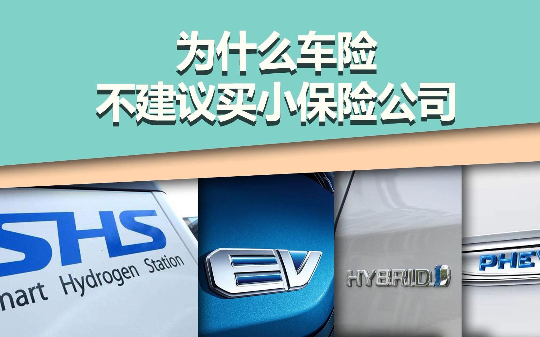 小保险公司的车险相对便宜,但为什么不建议买你知道吗?哔哩哔哩bilibili