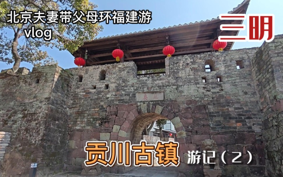 北京夫妻带父母环福建游,三明永安有座贡川古镇,文化厚重值得游哔哩哔哩bilibili