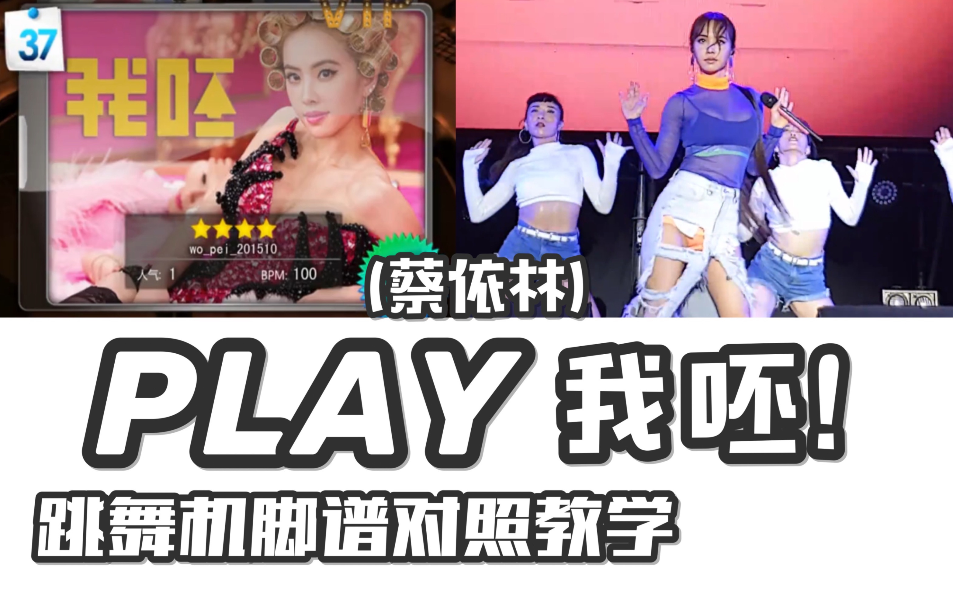 【蔡依林-我呸play】e舞成名教学对照 / 花式疯狂 / 音轨替换