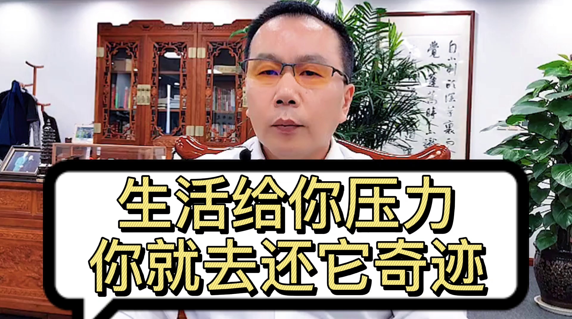 生活给你压力,你就去还它奇迹.人生给你考验,你就还它经验