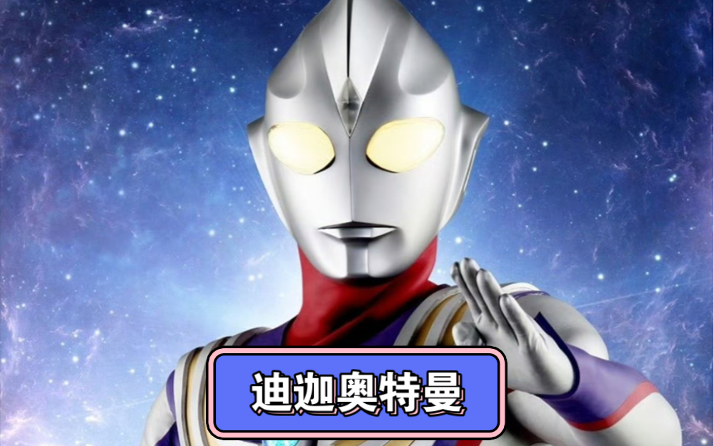 【迪迦奥特曼】奇迹再现|迪迦奥特曼真是太酷啦!