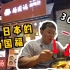 在日本也有杨国福麻辣烫！两留学小伙不留神吃了500多人民币？