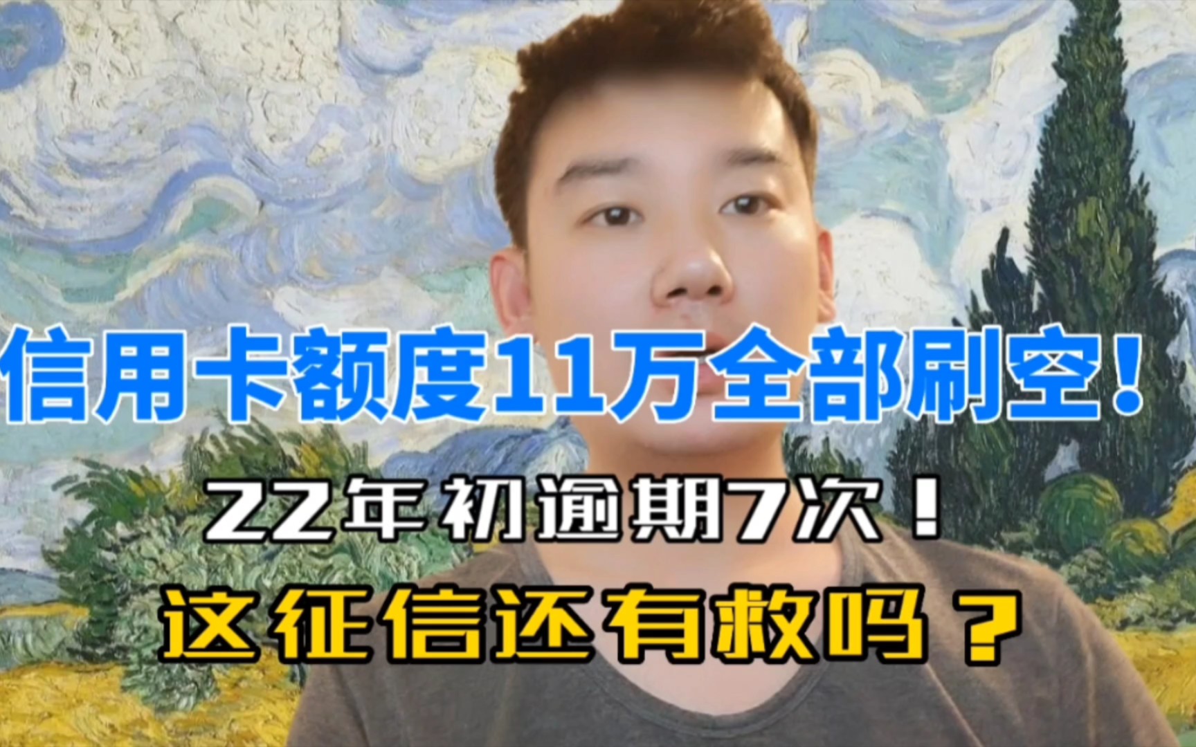 信用卡额度11万全部刷空!2022年初逾期7次!这征信还有救吗?哔哩哔哩bilibili