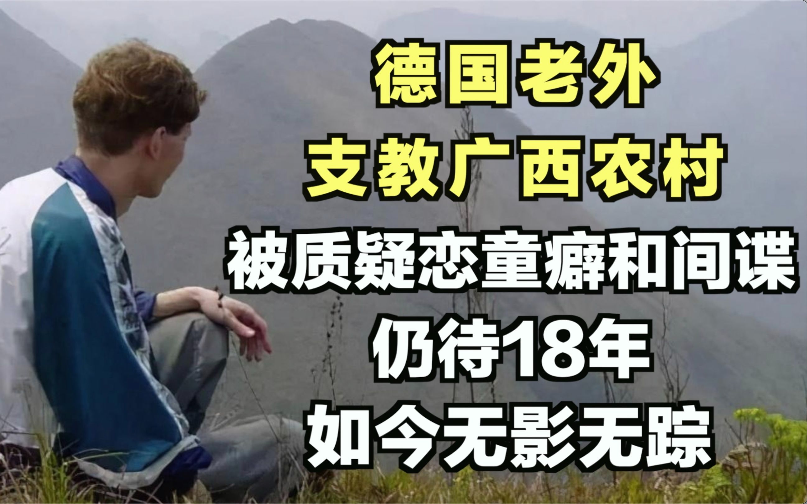 德国老外,在广西农村支教10年,零工资,却被质疑是奸细,为啥哔哩哔哩bilibili