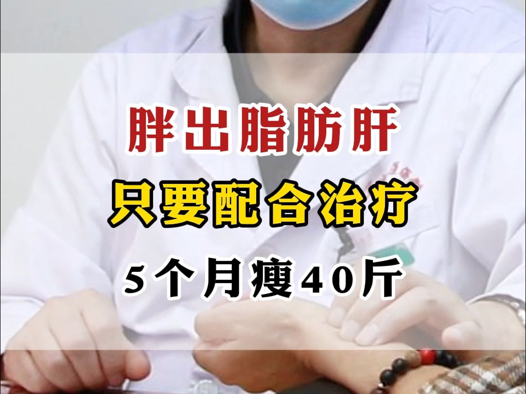 胖出脂肪肝,只要配合治疗,5个月瘦40斤哔哩哔哩bilibili