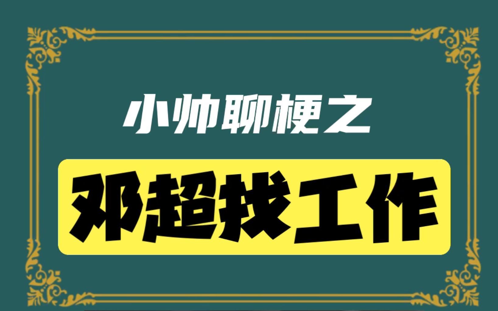 邓超找工作是什么梗?一小伙在找工作时遭到面试官无情羞辱,他竟然这样做……哔哩哔哩bilibili