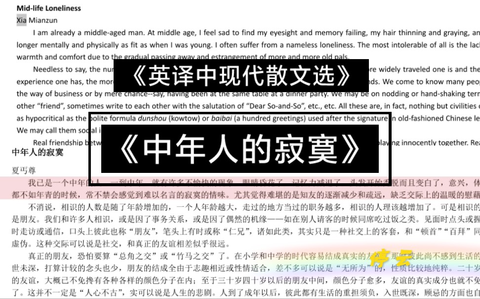 [图]【张培基】《英译中国现代散文选》-中年人的寂寞【考研背书挑战】