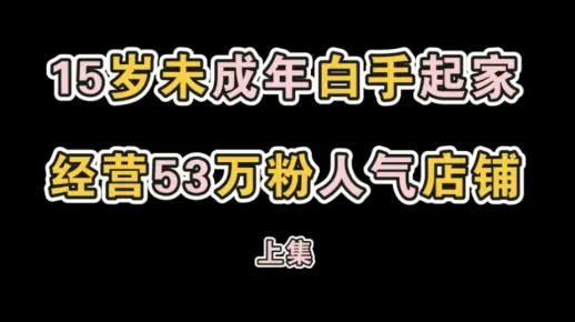 【老店与瓜】未成年店主白手起家，经营成超人气lo店的告白气球的故事（上集）