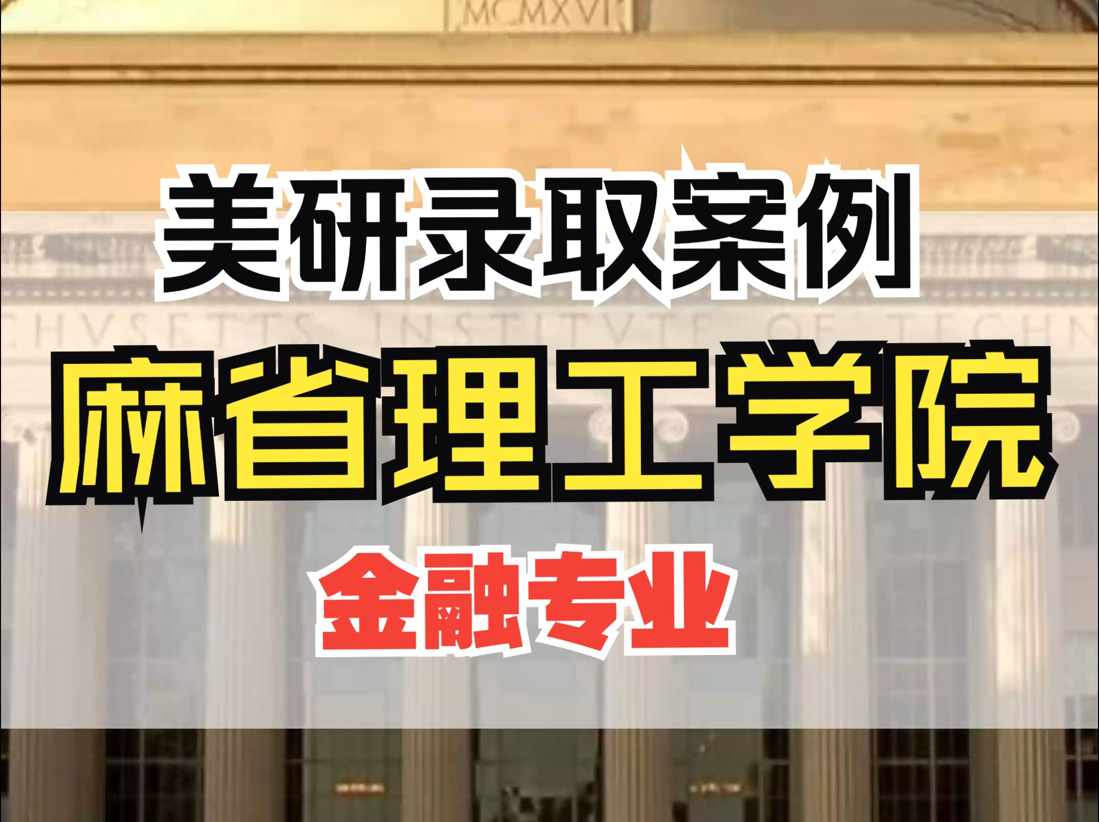 美研申请 | 麻省理工学院金融专业录取案例分享哔哩哔哩bilibili