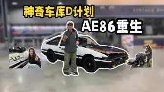 【30年后的回响，永不熄灭的车尾灯】西蒙神奇车库D计划 –– AE86重生记