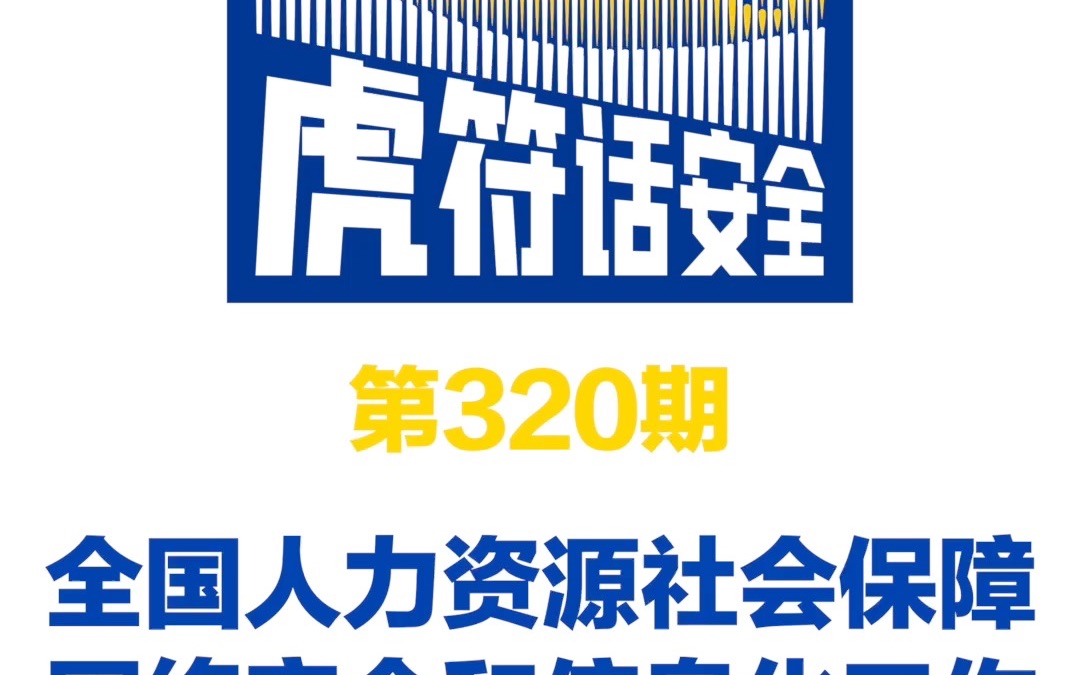 全国人力资源社会保障网络安全和信息化工作电视电话会召开哔哩哔哩bilibili