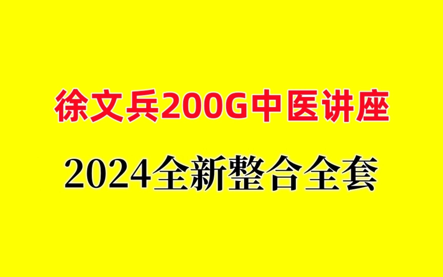 [图]【中医老师】梁冬对话徐文兵黄帝内经完整版