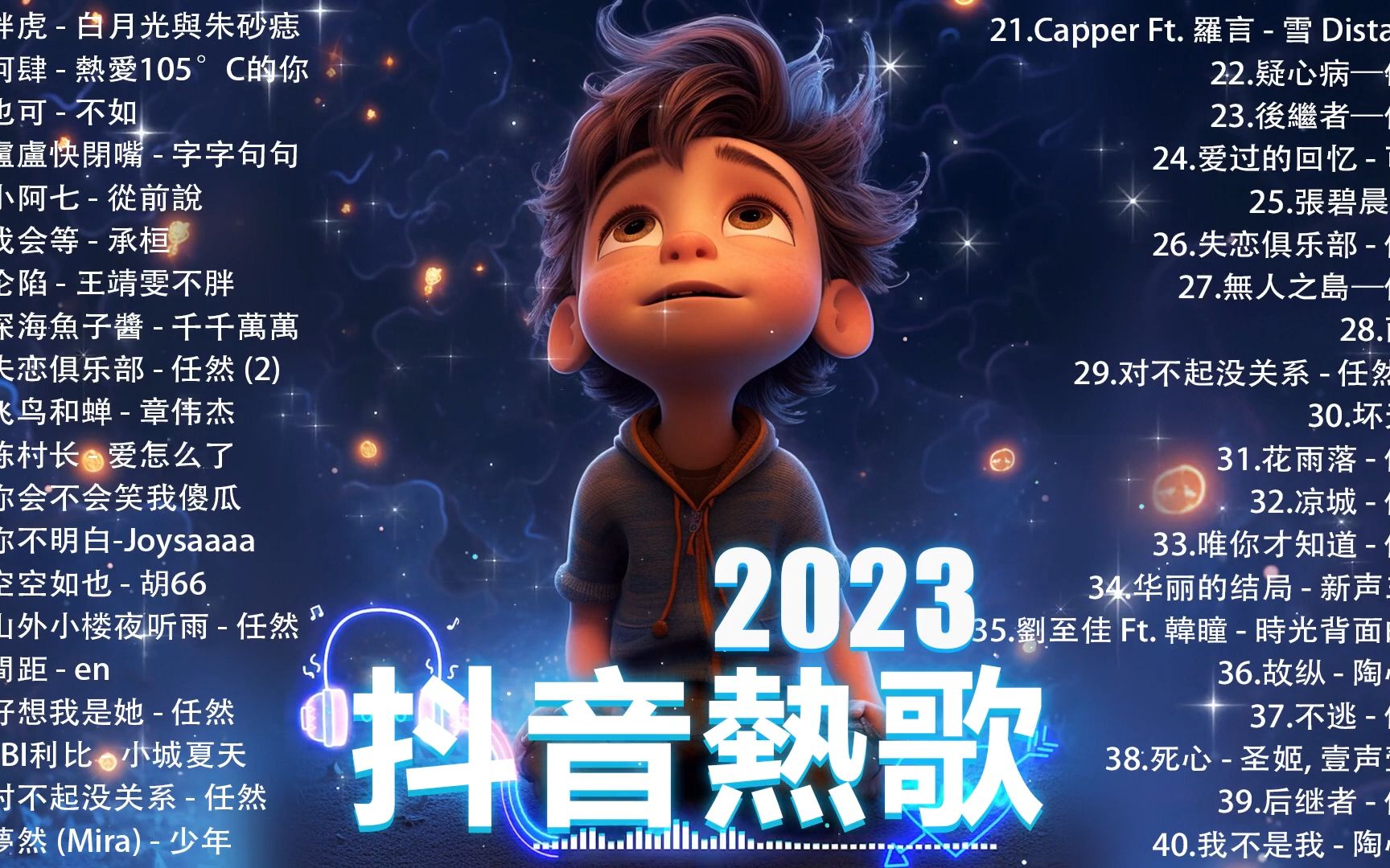 [图]「無廣告」抖音神曲2023【2023抖音热歌】2023 十一月份抖音最火的十首歌曲 __ TikTok 抖音最火最热门的洗脑歌曲