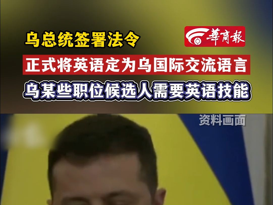 乌总统签署法令正式将英语定为乌国际交流语言 乌某些职位候选人需要英语技能哔哩哔哩bilibili