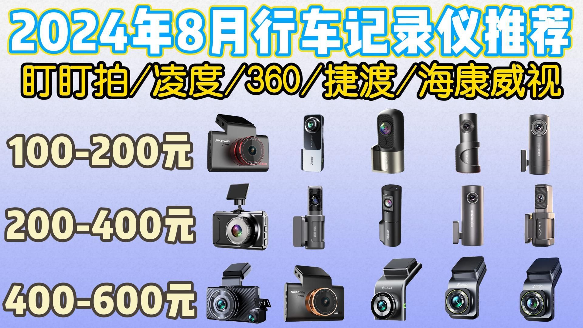 盯盯拍/凌度/360/捷渡/海康威视等17款行车记录仪大选购!