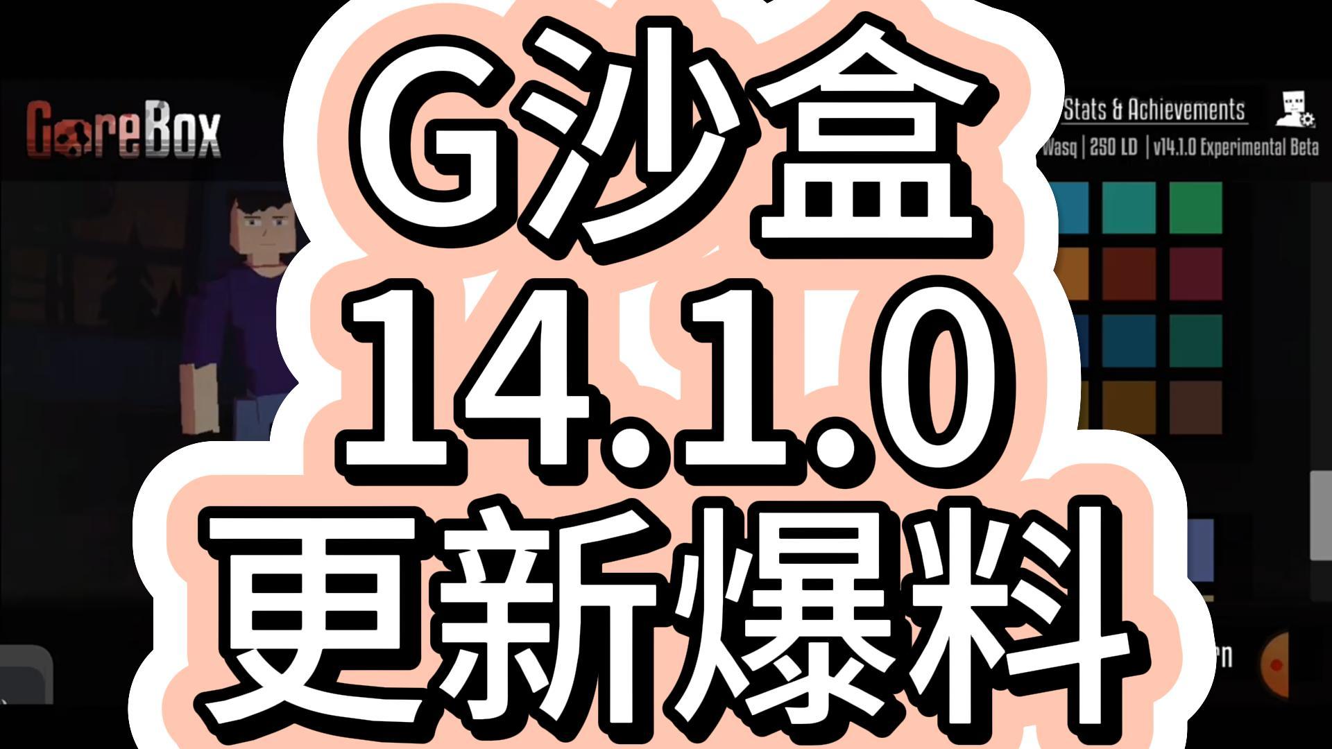 【7723游戏盒】G沙盒更新爆料来啦!快来看看吧哔哩哔哩bilibili