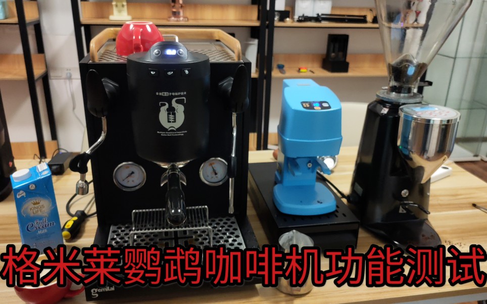 格米莱鹦鹉咖啡机功能测试