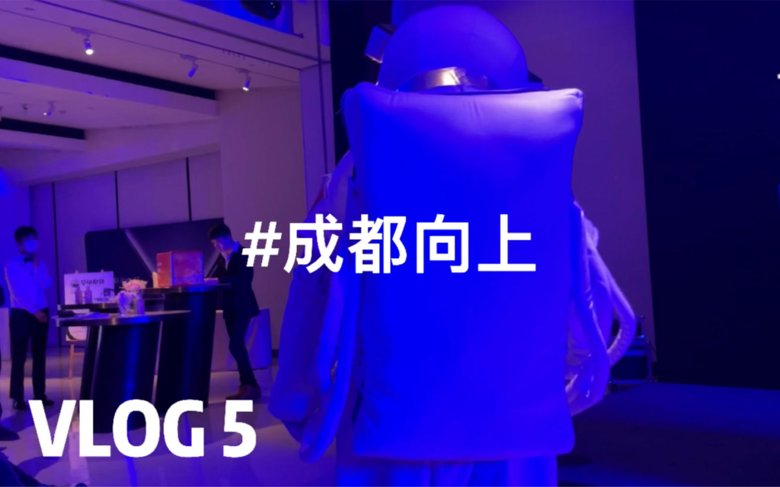 VLOG 5 成都向上活动哔哩哔哩bilibili