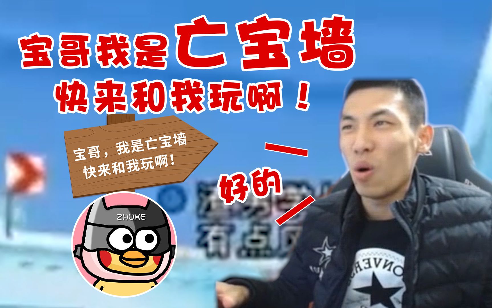 【旭旭宝宝】我是亡宝墙,快来和我玩吧!(老吊传第六集)