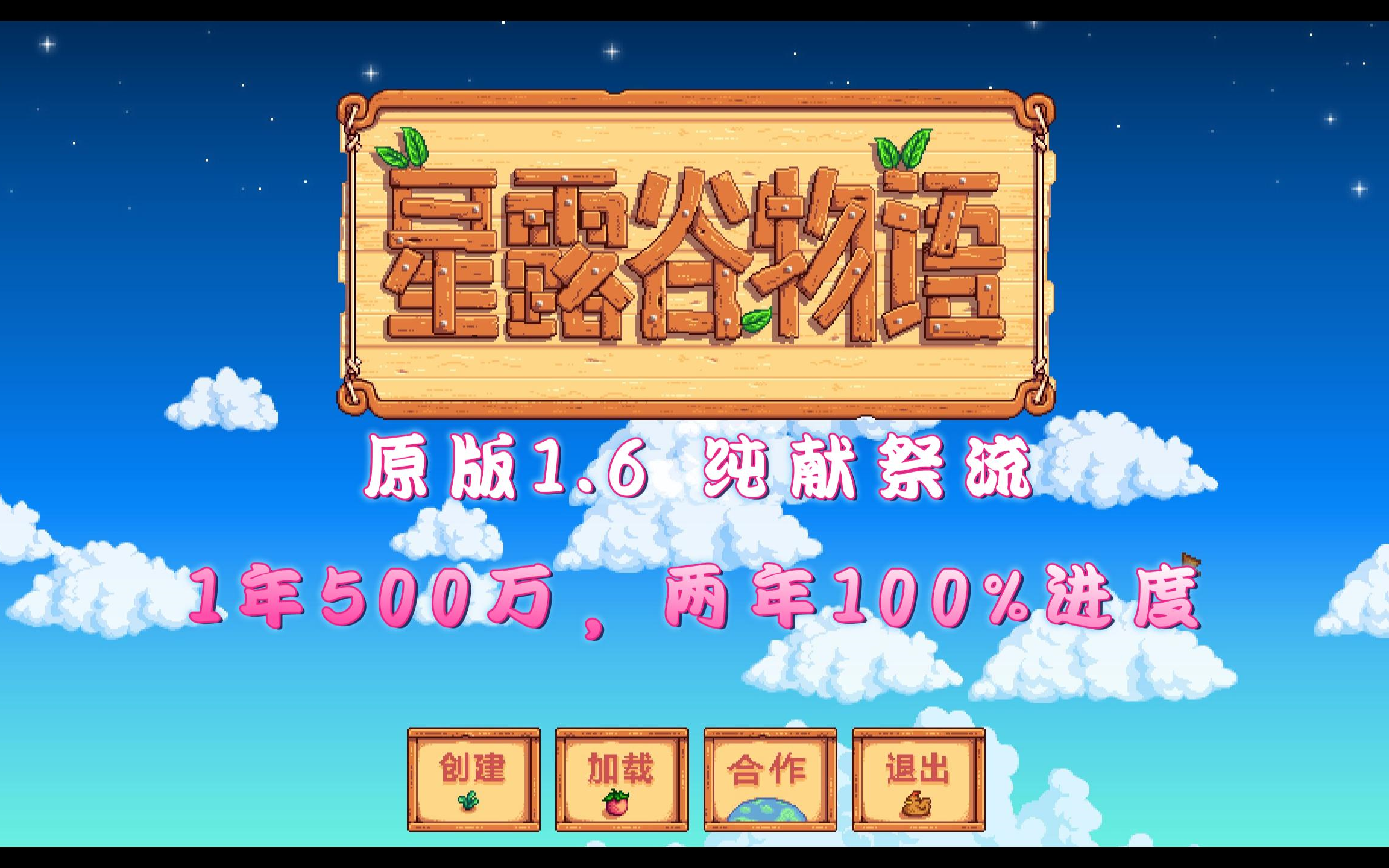 星露谷物语 1.6.8 原版无MOD 纯献祭酿酒流 年入800万,两年100%进度星露谷物语实况解说